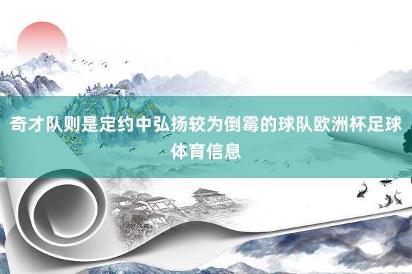 奇才队则是定约中弘扬较为倒霉的球队欧洲杯足球体育信息