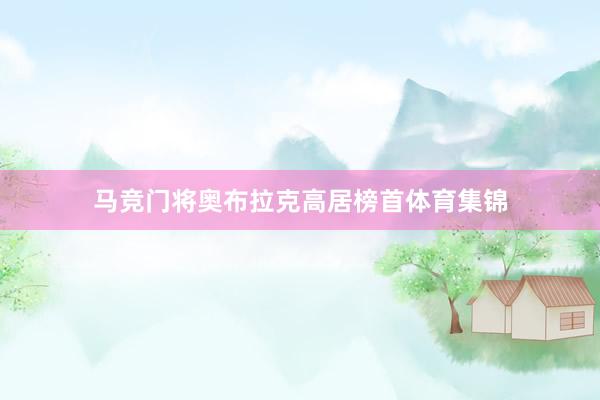 马竞门将奥布拉克高居榜首体育集锦
