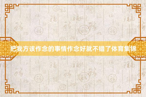 把我方该作念的事情作念好就不错了体育集锦