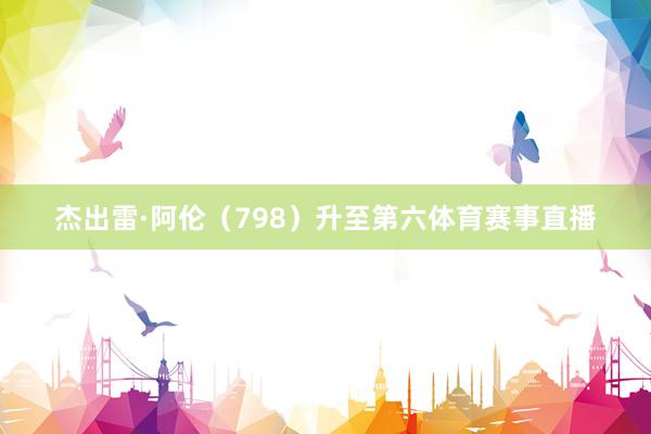 杰出雷·阿伦（798）升至第六体育赛事直播