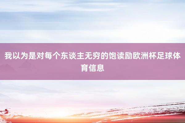 我以为是对每个东谈主无穷的饱读励欧洲杯足球体育信息